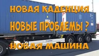 Новая каденция. Новые проблемы? Новая машина. Простой Дальнобой.