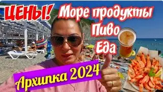 Архипо-Осиповка 2024 ЦЕНЫ на Море продукты,пиво и еду!#архипка #архипоосиповка #travel