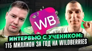 🍋 УВЕЛИЧИЛ оборот на Wildberries в 7 РАЗ ЗА ГОД до 115 миллионов рублей! 🍋 ИНТЕРВЬЮ С УЧЕНИКОМ