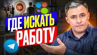 Где искать работу? ТОП-9 самых эффективных мест для поиска