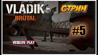 VLADIK BRUTAL Стрим #5часть #финал Русская Half Life #vladikbrutal