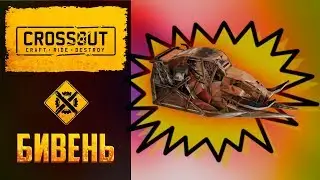 Обзор кабины Бивень в Crossout: сборки для кабины, стоит ли брать? Плюсы и минусы бивня