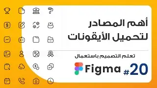 20. أهم المصادر لتحميل الأيقونات واستخدامها بشكل سريع | صمم باستعمال Figma