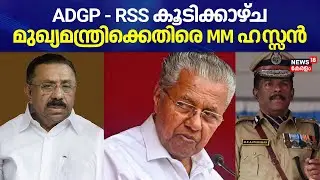 ADGP - RSS കൂടിക്കാഴ്ച; CM Pinarayiക്കെതിരെ ആരോപണവുമായി MM Hassan | MR Ajith Kumar Controversy