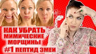 Самые сильные сыворотки и кремы против в мимических морщин межбровки, кисетных,  век! 🐍