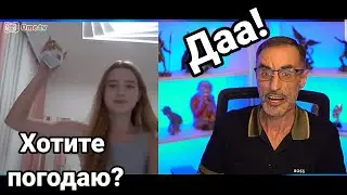 Дядя Слава и юная милая гадалка!
