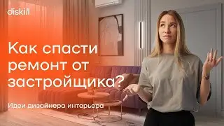 Как спасти квартиру от типового ремонта застройщика: бюджетные решения дизайнера интерьера