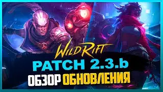 🔥 Обзор нового патча v.2.3.b | League of Legends: Wild Rift