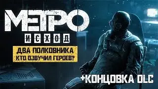 МЕТРО: ИСХОД (ДВА ПОЛКОВНИКА) - АКТЕРЫ РОССИЙСКОЙ ОЗВУЧКИ + КОНЦОВКА!