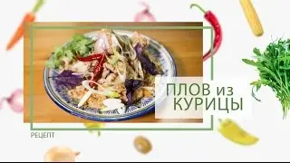 Быстрый плов из курицы от Василия Емельяненко