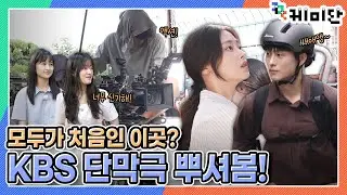 [케미단] ‘모퉁이를 돌다’ 촬영 현장에 가봤습니다! │ 누구에게나 처음은 있다 – KBS  드라마스페셜 │ KBS 방송