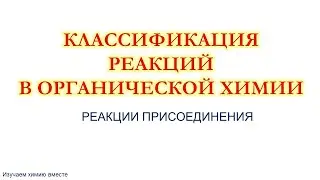 Классификация химических реакций в органической химии  Реакции присоединения.