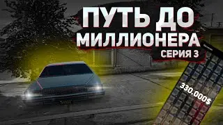 ПУТЬ ДО МИЛЛИОНЕРА НА МАДЖЕСТИКЕ(4 СЕРВЕР) СЕРИЯ - 3, НОВОЕ НАЧАЛО?!