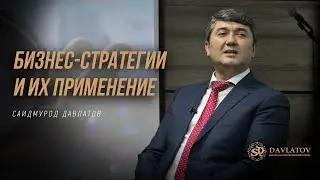 Бизнес-стратегии и их применение