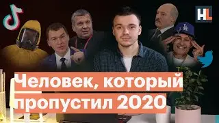 Реакция Руслана Шаведдинова на главные события 2020 года