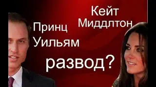 Кейт и Вильям. Разведутся ли Герцог и герцогиня Кембриджские?