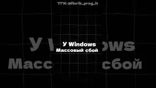 Массовый СБОЙ Windows 😡 тгк: florik_prog_it #reels #shorts #windows #синийэкран #виндовс11 #винда