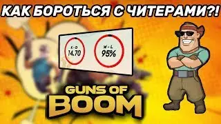 КАК БОРОТЬСЯ С ЧИТЕРАМИ В GUNS OF BOOM?! ● Гайд