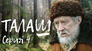 ТАЛАШ | Военная драма | 4 серия