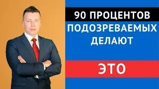 90 процентов подозреваемых делают это - Ошибки подозреваемых - Адвокат по уголовным делам