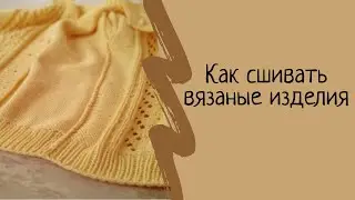 Как сшивать вязаные детали иглой. Как сшить рукав вязание. Мастер класс. МК.