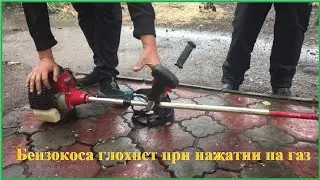 почему глохнет мотокоса бензокоса глохнет при нажатии на газ