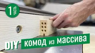 КОМОД из массива. Своими руками. Ч_1