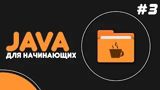 Уроки Java для начинающих #3 — Строки (String). Ссылочные типы данных