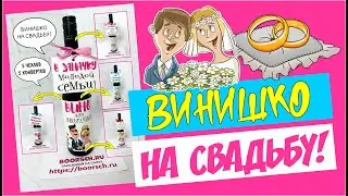 Вино на свадьбу. Свадебное вино!