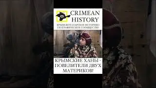 Крымские ханы - повелители двух материков! Крымское ханство. Крымские татары. Крым.