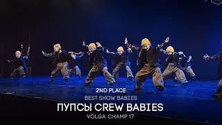 Volga Champ 17 | Best Show Babies | 2nd place | Пупсы crew babies