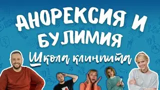 Анорексия и булимия. Расстройства пищевого поведения