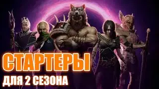 Last Epoch | Стартеры для 2 сезона
