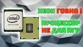 Всё про процессоры Intel Xeon | Минусы и мифы о Xeon