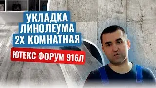 Расчёт и укладка линолеума Ютекс Форум. Новая планировка 2х комнатная квартира..