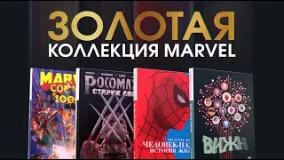 Золотая коллекция MARVEL