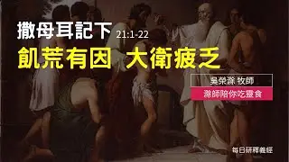 《撒母耳記下》21:1-22 ｜饑荒有因 大衛疲乏｜滁師陪你吃靈食｜台北懷恩堂