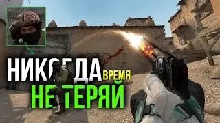 НИКОГДА НЕ ТЕРЯЙ ВРЕМЯ В КС ГО!