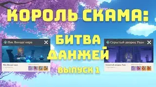 КОРОЛЬ СКАМА: Битва данжей в GENSHIN IMPACT (выпуск 1)