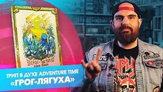 «Грог-лягуха»: сюрреалистичный младший брат Adventure Time