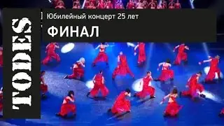 TODES ЮБИЛЕЙНЫЙ КОНЦЕРТ 25 ЛЕТ. ФИНАЛ