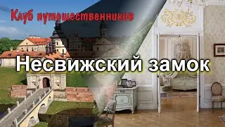 Клуб путешественников: Городские парки, музеи - Несвижский замок ( Несвиж)