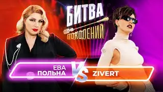 Zivert vs Ева Польна | Битва Поколений | 10 ВЫПУСК