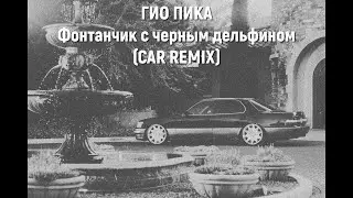 ✵ ГИО ПИКА - ФОНТАНЧИК С ЧЕРНЫМ ДЕЛЬФИНОМ (CAR REMIX)