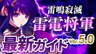 【原神】Ver5.0最新版！「雷電将軍」の使い方と育成を無凸で解説！ おすすめ武器・聖遺物・パーティ・目標ステータス【げんしん】