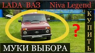 Нива Муки ВЫБОРА НЕ ПОКУПАЙ пока не подумал и не узнал всю о ней ПРАВДУ!LADA Niva Legend 4х4.АвтоВАЗ