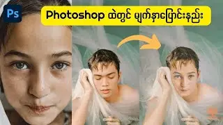 Photoshop ထဲတွင် မျက်နှာ ပြောင်းနည်း