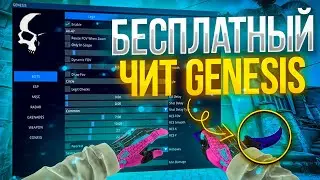 🍒БЕСПЛАТНЫЙ ЧИТ НА CS:GO GENESIS / ЧИТЫ НА КС ГО / ЛУЧШИЙ БЕСПЛАТНЫЙ ЧИТ GENESIS🍒