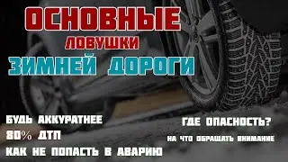 Ловушки первой зимы за рулем. Разбор самых частых аварийных ситуаций.