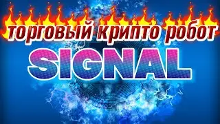 робот SIGNAL #trading #bitcoin #инвестиции